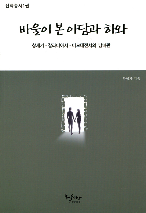 바울이 본 아담과 하와 - 창세기 갈라디아서 디모데전서의 남녀관 (신학총서 1권)