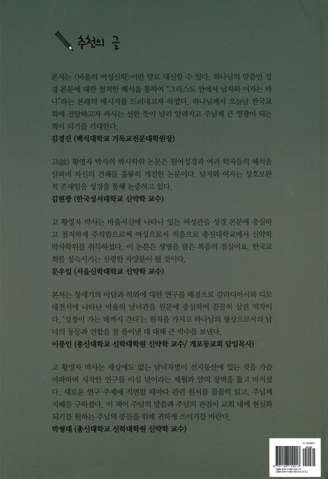 바울이 본 아담과 하와 - 창세기 갈라디아서 디모데전서의 남녀관 (신학총서 1권)