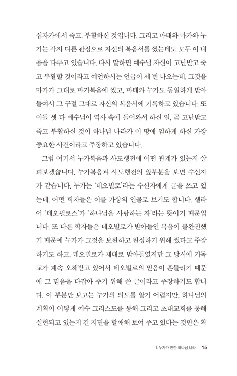 사도행전과 하나님 나라 (LTC 주제강연 04)