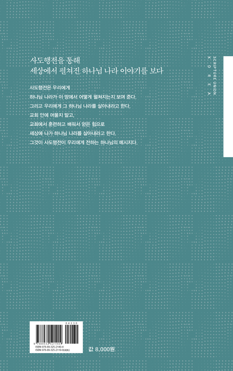 사도행전과 하나님 나라 (LTC 주제강연 04)