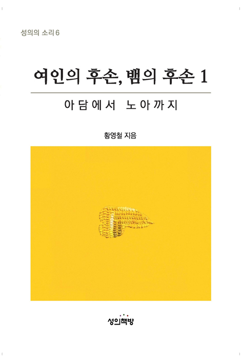 여인의 후손, 뱀의 후손 1 - 아담에서 노아까지 (성의의 소리 6)