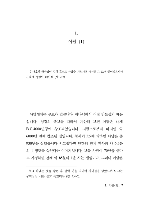 여인의 후손, 뱀의 후손 1 - 아담에서 노아까지 (성의의 소리 6)