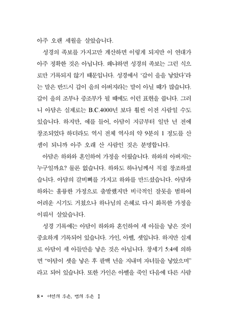 여인의 후손, 뱀의 후손 1 - 아담에서 노아까지 (성의의 소리 6)