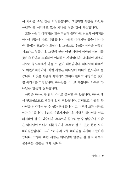 여인의 후손, 뱀의 후손 1 - 아담에서 노아까지 (성의의 소리 6)