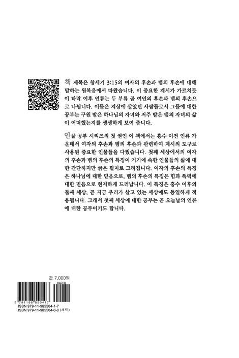 여인의 후손, 뱀의 후손 1 - 아담에서 노아까지 (성의의 소리 6)