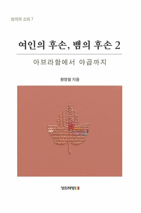 여인의 후손, 뱀의 후손 2 - 아브라함에서 야곱까지 (성의의 소리 7)