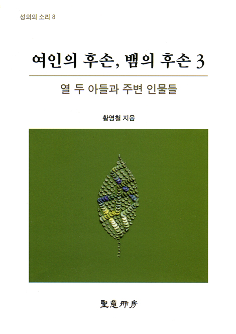 여인의 후손, 뱀의 후손 3 - 열 두 아들과 주변 인물들 (성의의 소리 8)