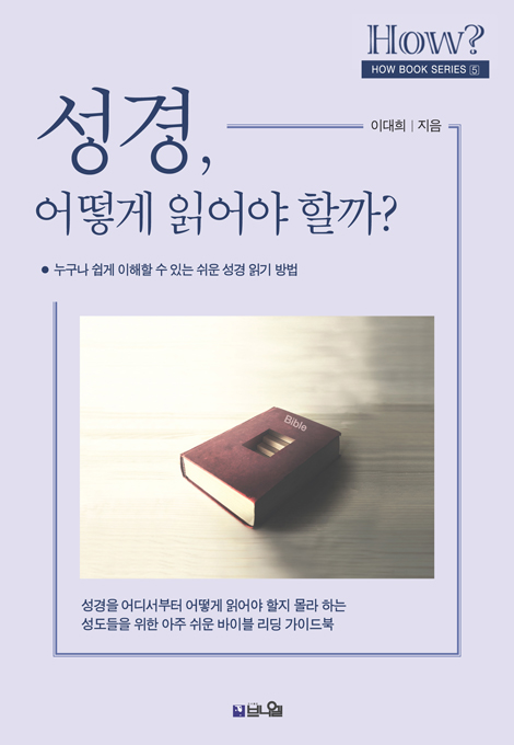 성경, 어떻게 읽어야 할까? - 누구나 쉽게 이해할 수 있는 쉬운 성경 읽기 방법 (How Book Series 5)