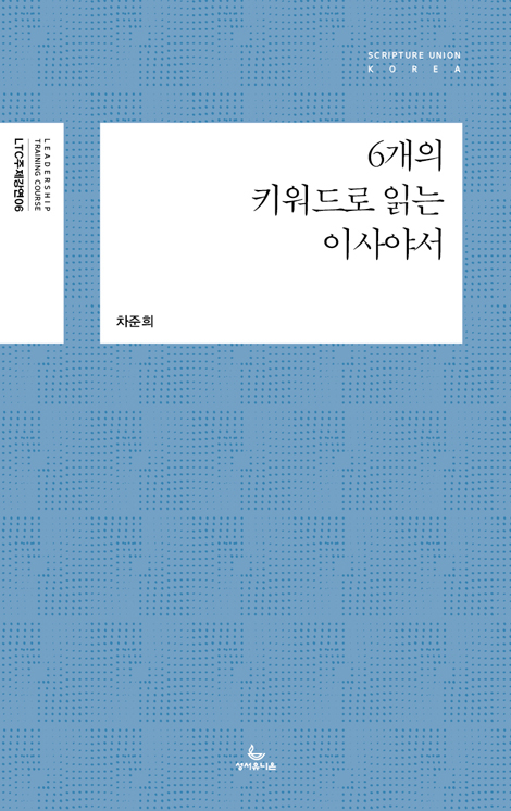 6개의 키워드로 읽는 이사야서 (LTC 주제강연 6)