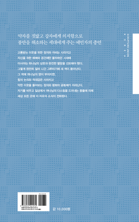 6개의 키워드로 읽는 이사야서 (LTC 주제강연 6)