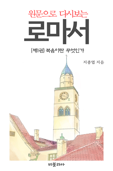 원문으로 다시보는 로마서 (제1권) 복음이란 무엇인가