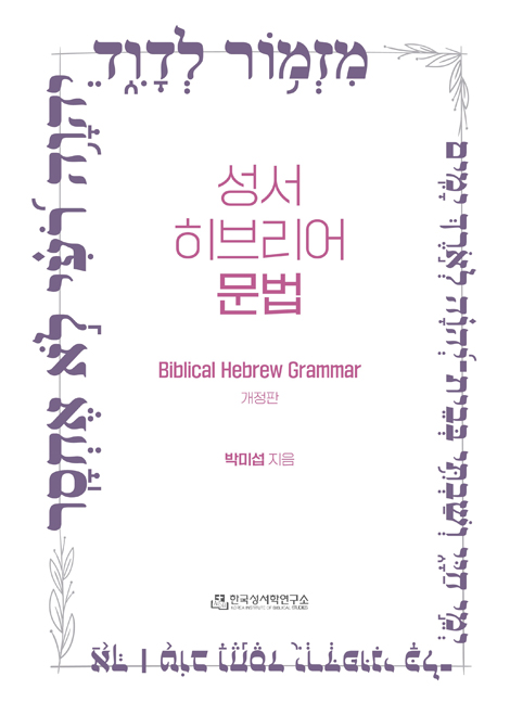 [개정판] 성서 히브리어 문법