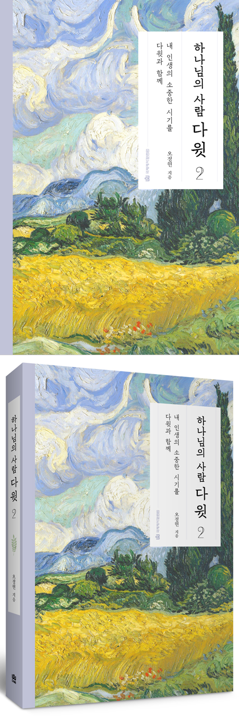 하나님의 사람 다윗 2 (내 인생의 소중한 시기를 다윗과 함께)