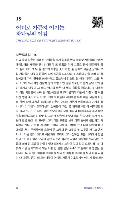 하나님의 사람 다윗 2 (내 인생의 소중한 시기를 다윗과 함께)