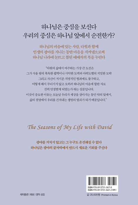 하나님의 사람 다윗 2 (내 인생의 소중한 시기를 다윗과 함께)