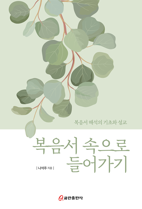 복음서 속으로 들어가기 (복음서 해석의 기초와 설교)