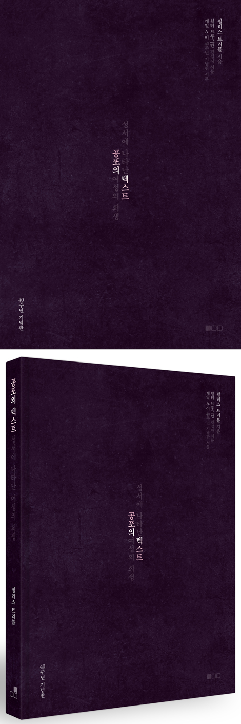 [40주년 기념판] 공포의 텍스트 (성서에 나타난 여성의 희생)