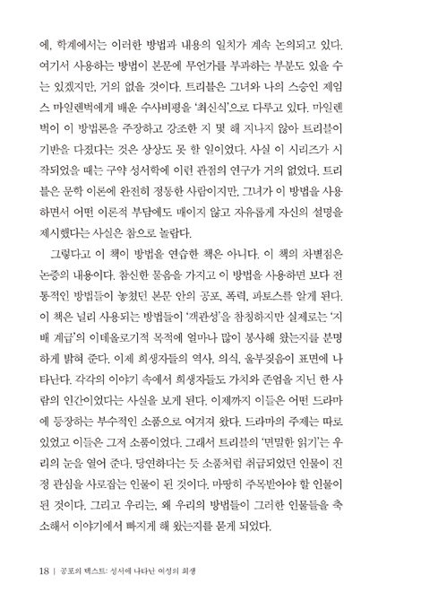 [40주년 기념판] 공포의 텍스트 (성서에 나타난 여성의 희생)