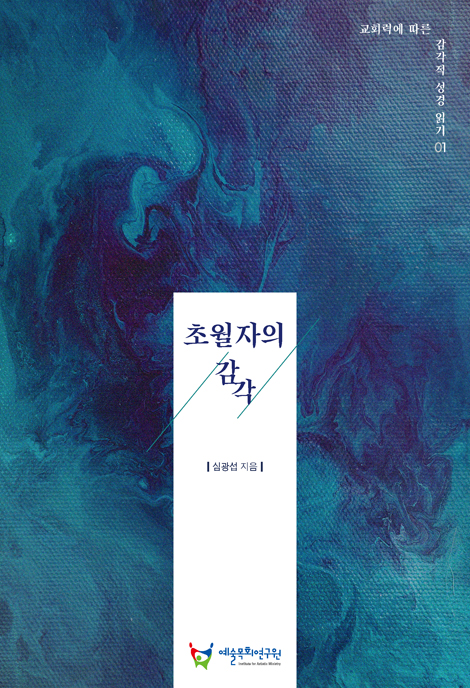 초월자의 감각 (교회력에 따른 감각적 성경 읽기 01)
