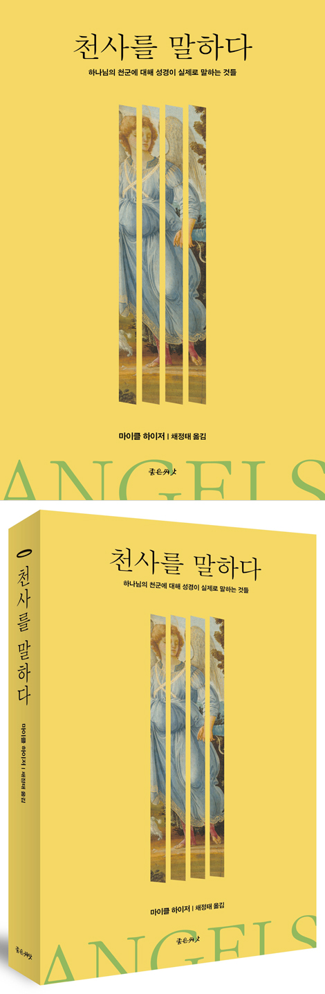 천사를 말하다 (하나님의 천군에 대해 성경이 실제로 말하는 것들)