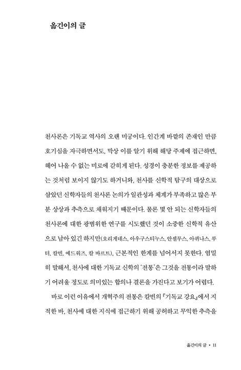 천사를 말하다 (하나님의 천군에 대해 성경이 실제로 말하는 것들)