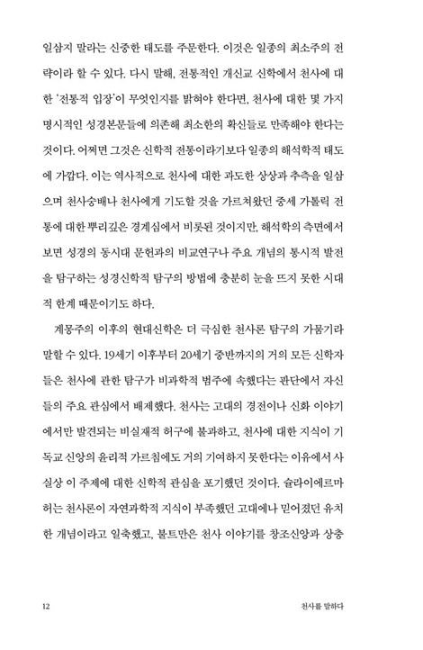 천사를 말하다 (하나님의 천군에 대해 성경이 실제로 말하는 것들)