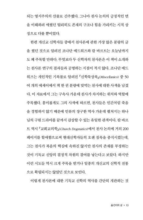 천사를 말하다 (하나님의 천군에 대해 성경이 실제로 말하는 것들)