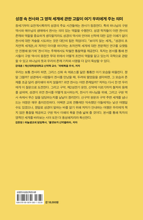 천사를 말하다 (하나님의 천군에 대해 성경이 실제로 말하는 것들)