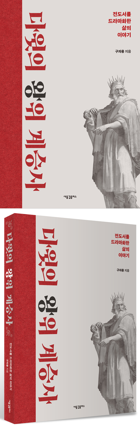 다윗의 왕위 계승사 (전도서를 드라마화한 삶의 이야기)