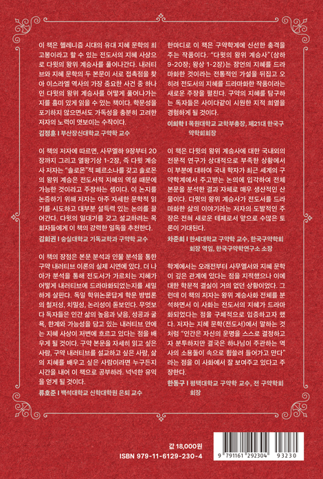 다윗의 왕위 계승사 (전도서를 드라마화한 삶의 이야기)