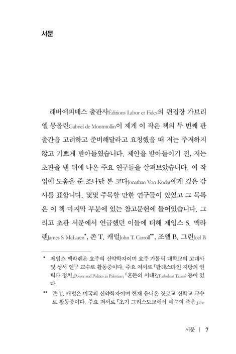 예수의 마지막 날들 (십자가 사건의 역사적 재구성)