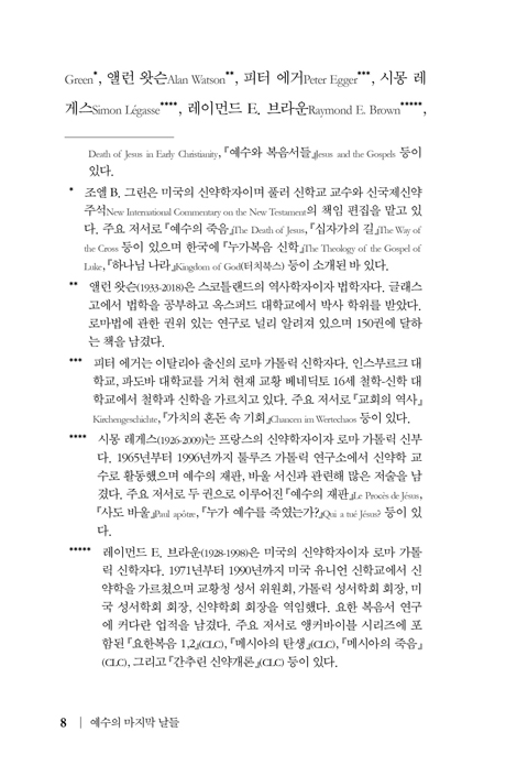 예수의 마지막 날들 (십자가 사건의 역사적 재구성)