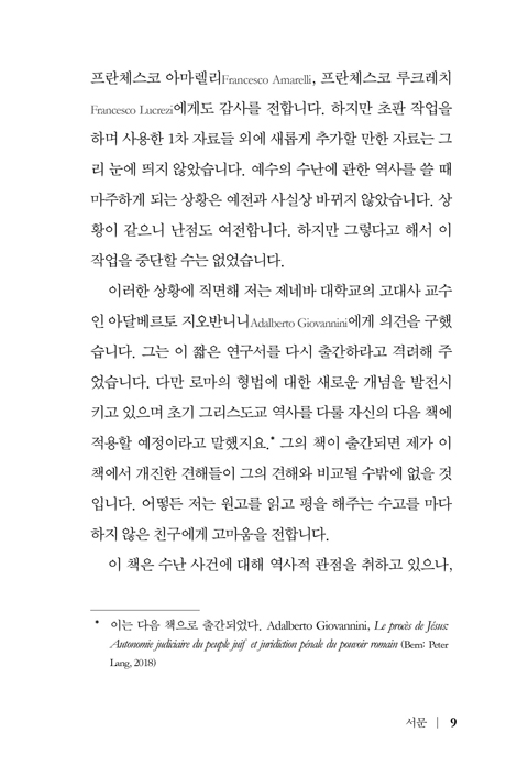 예수의 마지막 날들 (십자가 사건의 역사적 재구성)
