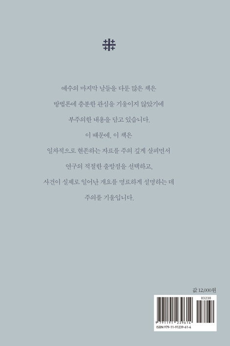 예수의 마지막 날들 (십자가 사건의 역사적 재구성)