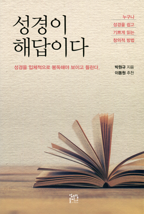 성경이 해답이다
