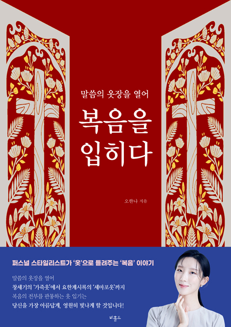 말씀의 옷장을 열어 복음을 입히다