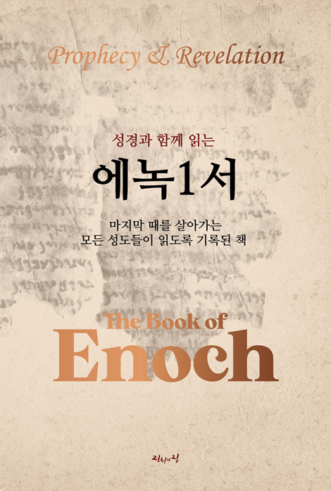 성경과 함께 읽는 에녹1서