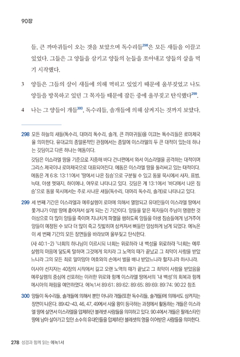 성경과 함께 읽는 에녹1서