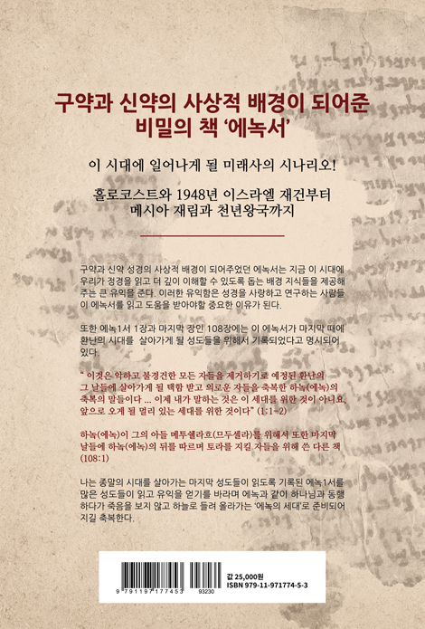성경과 함께 읽는 에녹1서
