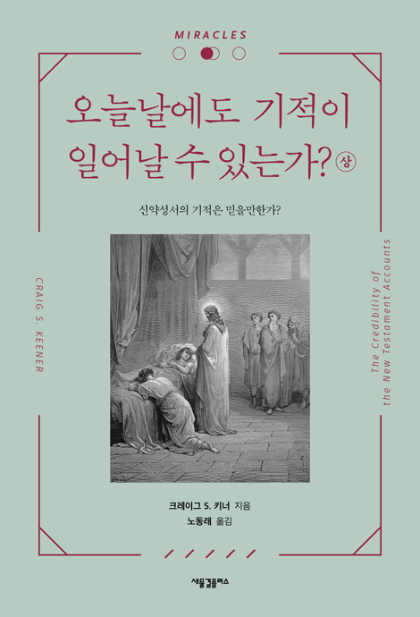 오늘날에도 기적이 일어날 수 있는가? (상)
