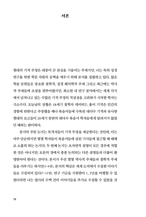 오늘날에도 기적이 일어날 수 있는가? (상)