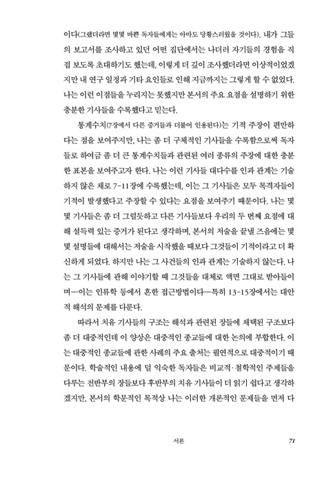 오늘날에도 기적이 일어날 수 있는가? (상)