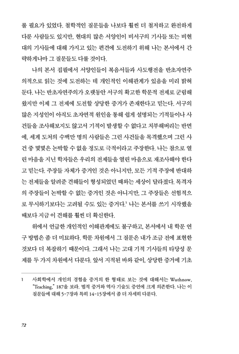 오늘날에도 기적이 일어날 수 있는가? (상)