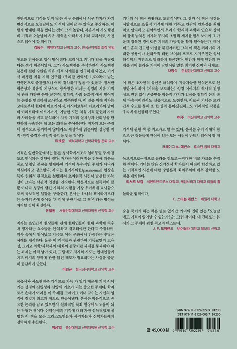 오늘날에도 기적이 일어날 수 있는가? (상)