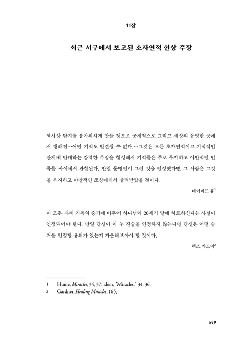 오늘날에도 기적이 일어날 수 있는가? (하)
