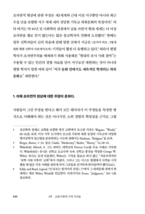 오늘날에도 기적이 일어날 수 있는가? (하)