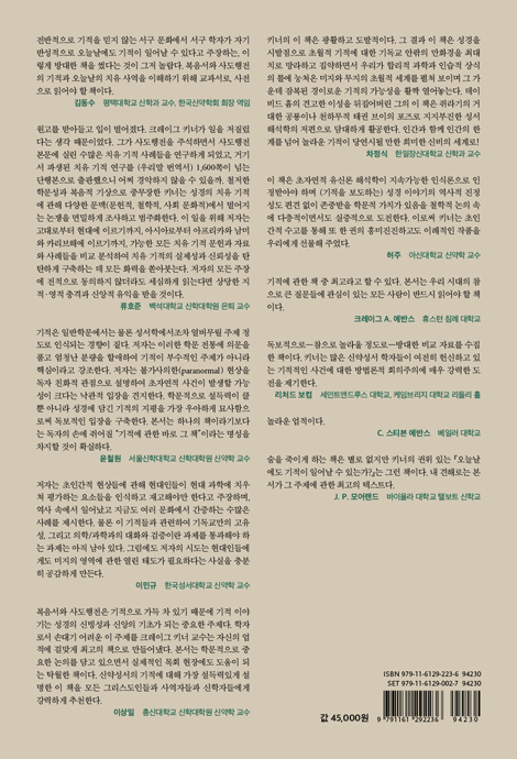 오늘날에도 기적이 일어날 수 있는가? (하)