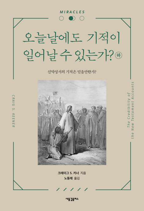 오늘날에도 기적이 일어날 수 있는가? (하)