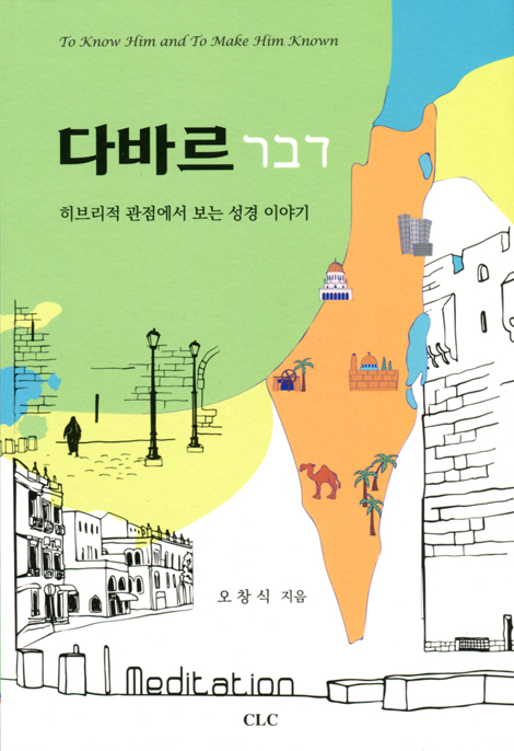 다바르 (히브리적 관점에서 보는 성경 이야기)
