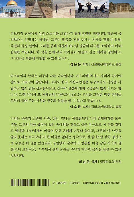 다바르 (히브리적 관점에서 보는 성경 이야기)